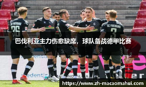 巴伐利亚主力伤愈缺席，球队备战德甲比赛