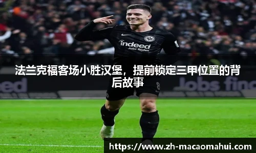 法兰克福客场小胜汉堡，提前锁定三甲位置的背后故事
