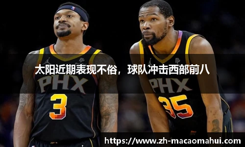 太阳近期表现不俗，球队冲击西部前八