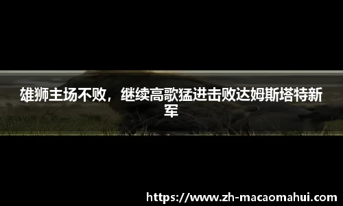 雄狮主场不败，继续高歌猛进击败达姆斯塔特新军