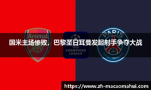 国米主场惨败，巴黎圣日耳曼发起射手争夺大战