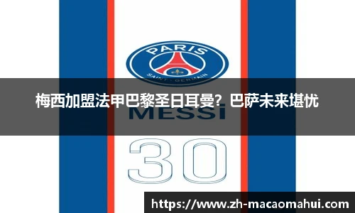 梅西加盟法甲巴黎圣日耳曼？巴萨未来堪忧