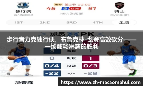 步行者力克独行侠，布鲁克林-戈登高效砍分——一场酣畅淋漓的胜利