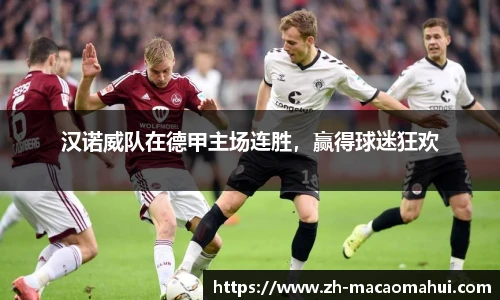 汉诺威队在德甲主场连胜,赢得球迷狂欢