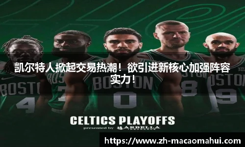 凯尔特人掀起交易热潮！欲引进新核心加强阵容实力！