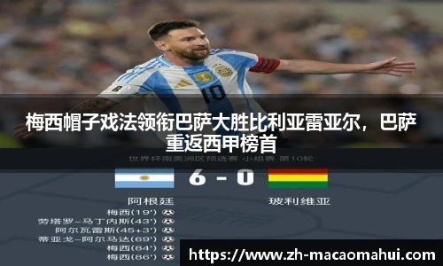 梅西帽子戏法领衔巴萨大胜比利亚雷亚尔，巴萨重返西甲榜首