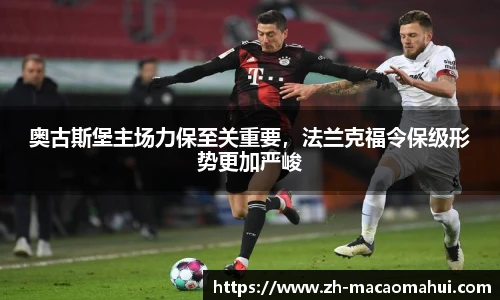 奥古斯堡主场力保至关重要,法兰克福令保级形势更加严峻