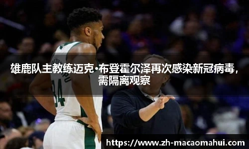 雄鹿队主教练迈克·布登霍尔泽再次感染新冠病毒,需隔离观察