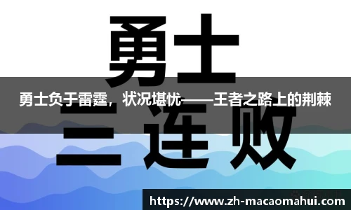 勇士负于雷霆,状况堪忧——王者之路上的荆棘