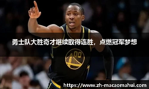 勇士队大胜奇才继续取得连胜，点燃冠军梦想