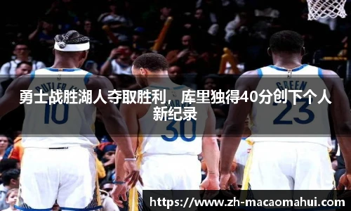 勇士战胜湖人夺取胜利,库里独得40分创下个人新纪录