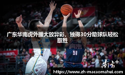 广东华南虎外援大放异彩,独得30分助球队轻松取胜