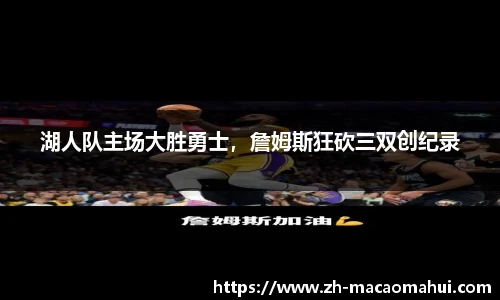 湖人队主场大胜勇士,詹姆斯狂砍三双创纪录