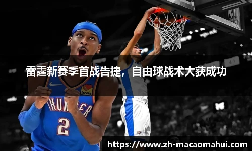 雷霆新赛季首战告捷，自由球战术大获成功