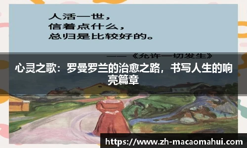 心灵之歌：罗曼罗兰的治愈之路，书写人生的响亮篇章
