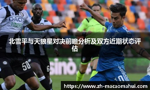 北雪平与天狼星对决前瞻分析及双方近期状态评估
