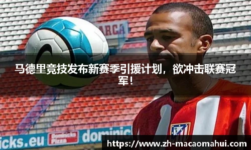 马德里竞技发布新赛季引援计划,欲冲击联赛冠军!