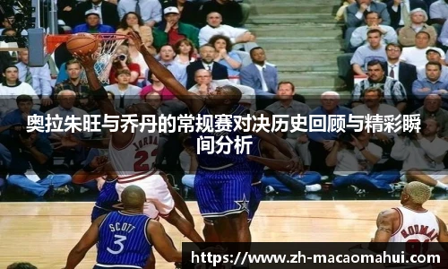 奥拉朱旺与乔丹的常规赛对决历史回顾与精彩瞬间分析