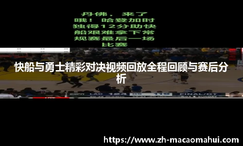 快船与勇士精彩对决视频回放全程回顾与赛后分析