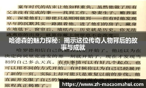 哈德森的魅力探秘：揭示这位传奇人物背后的故事与成就