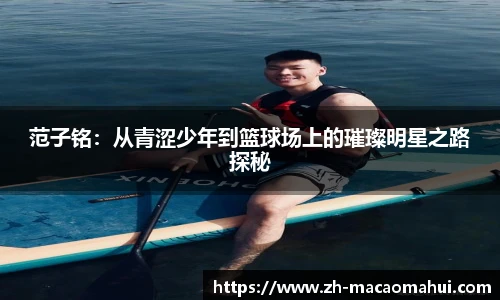 范子铭：从青涩少年到篮球场上的璀璨明星之路探秘
