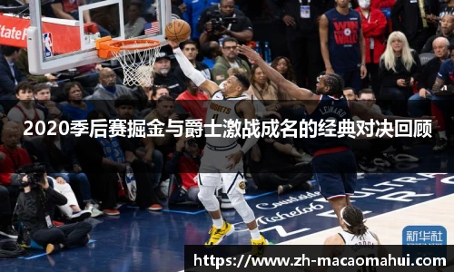 2020季后赛掘金与爵士激战成名的经典对决回顾