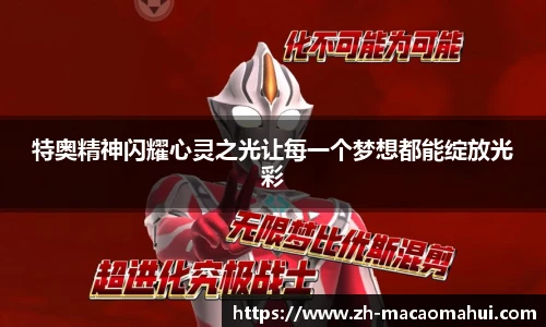 特奥精神闪耀心灵之光让每一个梦想都能绽放光彩