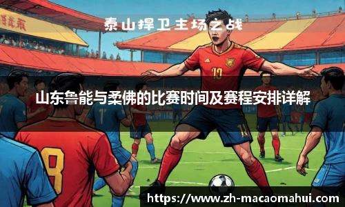 山东鲁能与柔佛的比赛时间及赛程安排详解