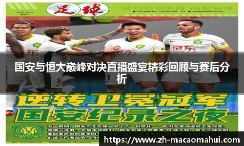 国安与恒大巅峰对决直播盛宴精彩回顾与赛后分析