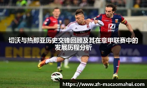 切沃与热那亚历史交锋回顾及其在意甲联赛中的发展历程分析