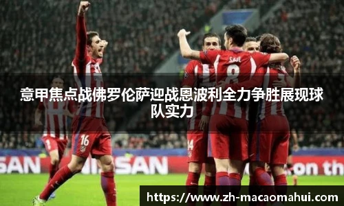 意甲焦点战佛罗伦萨迎战恩波利全力争胜展现球队实力