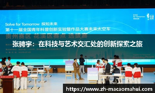 张骋宇:在科技与艺术交汇处的创新探索之旅