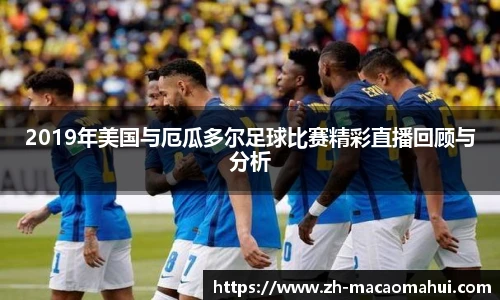 2019年美国与厄瓜多尔足球比赛精彩直播回顾与分析