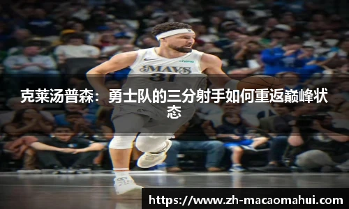 克莱汤普森：勇士队的三分射手如何重返巅峰状态